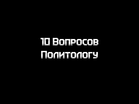 Видео: 10 Вопросов Политологу