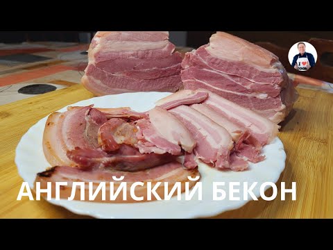 Видео: 💥Как приготовить настоящий английский бекон | Готовим английский бекон в су-вид