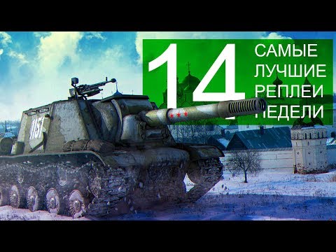 Видео: Самые Лучшие Реплеи Недели. Выпуск #14