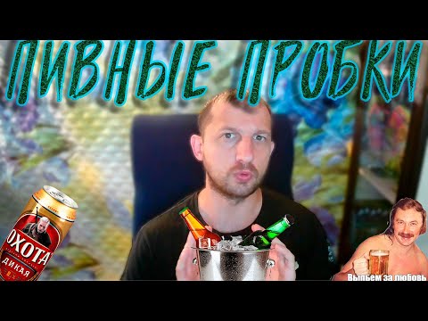 Видео: Коллекция пивных пробок - сбор, хранение, покупка
