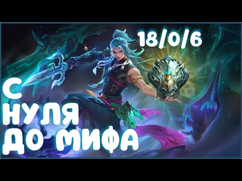Видео: MOBILE LEGENDS. С НУЛЯ ДО МИФА - БОЖЕСТВЕННЫЕ ТИММЕЙТЫ