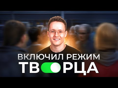 Видео: Я включил РЕЖИМ ТВОРЦА в реальной жизни | 4 чит-кода к СОСТОЯНИЮ ПОТОКА