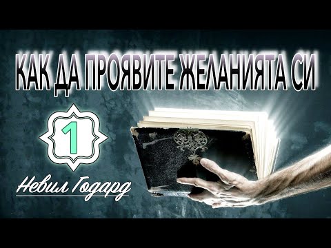 Видео: 📖 КАК ДА ПРОЯВИТЕ ЖЕЛАНИЯТА СИ - УРОК 1-ВИ