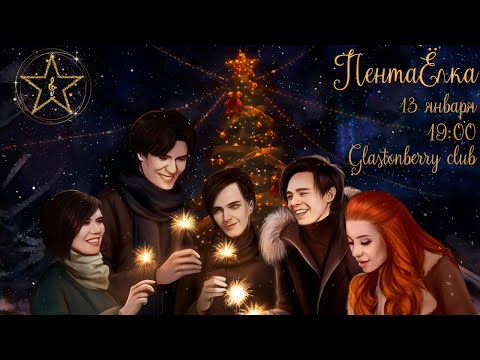 Видео: ПентаЁлка│А.Казьмин, Я. Баярунас, К. Гордеев, В. Свешникова, Е. Газаева, С. Смолин │13.01.2021