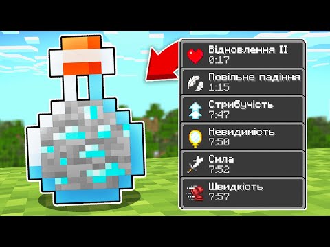 Видео: ЦЕ СЕКРЕТНІ ЗІЛЛЯ У МАЙНКРАФТІ