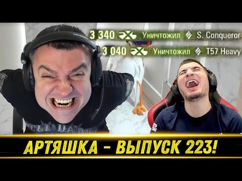 Видео: Артяшка - ✅World of Tanks Приколы #223😁😈🚀 - РЕАКЦИЯ БЛАДИ!