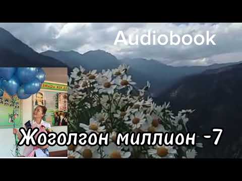 Видео: Жоголгон миллион-7/ Каныбек Кыргызбаев/#кыргызча# кызыктуу/# аудиокитептер