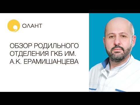 Видео: ОБЗОР РОДИЛЬНОГО ОТДЕЛЕНИЯ ГКБ ИМ. А.К. ЕРАМИШАНЦЕВА