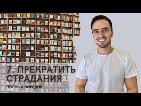 Видео: 7. Как прекратить страдания. Полный порядок - курс на осознанность