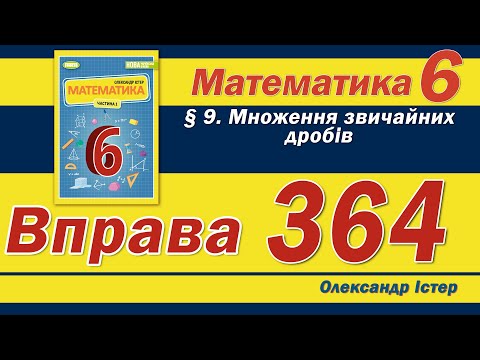 Видео: Істер Вправа 364. Математика 6 клас
