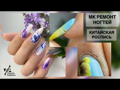Видео: РЕМОНТ НОГТЯ. МАНИКЮР. Виктория Авдеева
