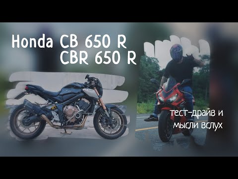 Видео: Honda cb650R и CBR650r мини тест драйв и мысли в слух.