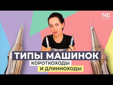 Видео: Короткоходы и длинноходы. Типы машинок для перманентного макияжа