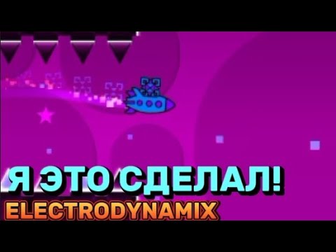Видео: Я ПРОШЕЛ ELECTRODYNAMIX! Я НЕ ВЕРЮ | GEOMETRY DASH