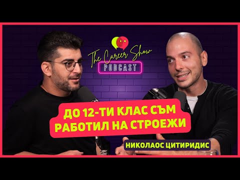 Видео: До 12-ти клас съм работил на строежи | Николаос Цитиридис | The Career Show Podcast