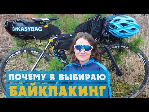 Видео: ПОЧЕМУ Я ВЫБИРАЮ БАЙКПАКИНГ | ОБЗОР НА СУМКИ KASYBAG |АЛЁНА КАТИТ