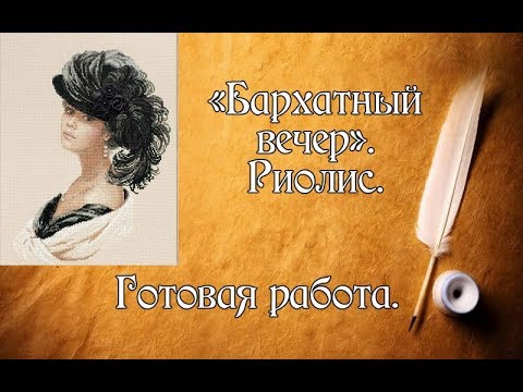 Видео: "Бархатный вечер" от Риолис. Готовая работа | СП "Женский образ"| Вышивка крестом