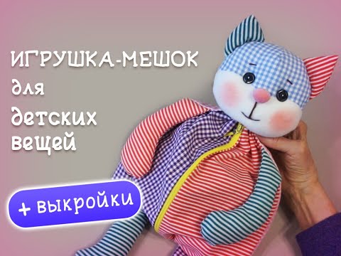 Видео: Котик-мешок для детских вещей