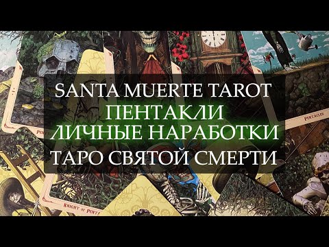 Видео: SANTA MUERTE TAROT I ТАРО СВЯТОЙ СМЕРТИ I ПЕНТАКЛИ I ЛИЧНЫЕ НАРАБОТКИ