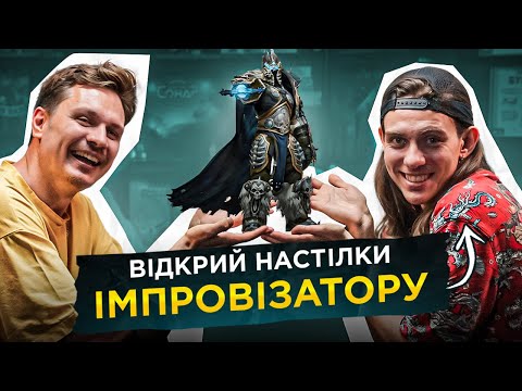 Видео: ОЛЕКСАНДР ЖИПЕЦЬКИЙ | ЗАДРОТСТВО ТА ІМПРОВІЗАЦІЯ | ВІДКРИЙ НАСТІЛКИ НОВАЧКУ #9