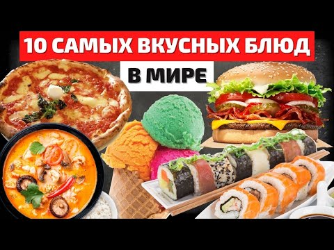 Видео: Самые Вкусные Блюда Мира | Лучшая Еда | Самая Вкусная Еда