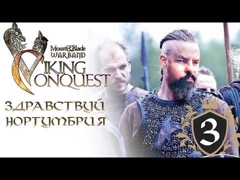 Видео: Mount & Blade Warband: Viking Conquest. Прохождение