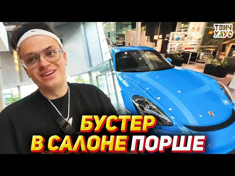 Видео: БУСТЕР ПРИЕХАЛ В САЛОН ПОРШЕ / ОБЗОР НА Porsche 718 Cayman GT4