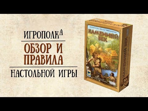 Видео: Каменный век. Обзор и правила настольной игры.