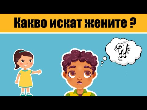 Видео: Какво искат жените? (мнение на жена)