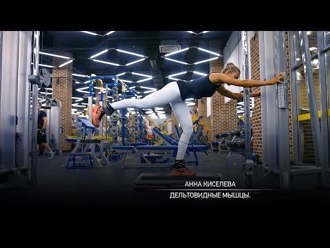 Видео: Тренировка дельтовидных мышц. Анна Киселева