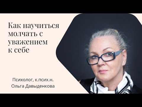 Видео: Как научиться молчать с уважением к себе