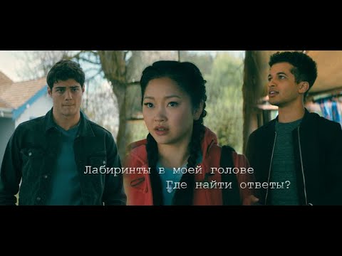 Видео: Всем парням, которых я любила. P.S. Я все еще люблю тебя - я запуталась