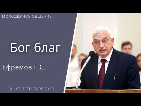 Видео: Бог благ. Ефремов Г. С. Проповедь МСЦ ЕХБ