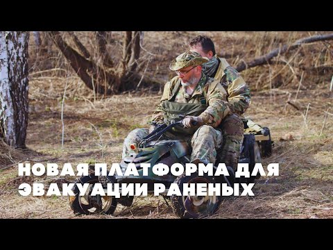 Видео: Испытали новую платформу для эвакуации раненых и не только