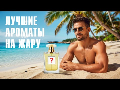 Видео: САМЫЕ ЖАРКИЕ и КРАСИВЫЕ АРОМАТЫ ДЛЯ ЛЕТА: ОБЪЯСНЯЮ, КАК ВЫБРАТЬ!