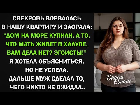 Видео: ＂Дом на море купили, а то, что мать живет в халупе, вам дела нет？＂ - орала свекровь. Тогда муж...