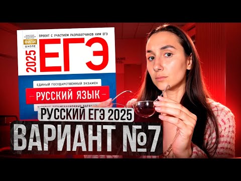 Видео: РУССКИЙ ЕГЭ 2025 вариант 7 ДОЩИНСКИЙ разбор заданий | Сэвиндж Исмаилова – Global_EE