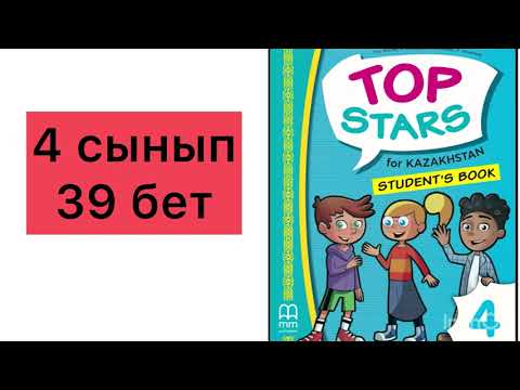 Видео: Английский язык для 4-го класса, 39 страниц. Лучшие звезды 4