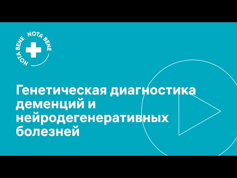 Видео: Генетическая диагностика деменций и нейродегенеративных болезней