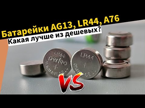 Видео: Батарейка AG13, LR44, A76 - емкость батарейки-таблетки с OZON Wildberries