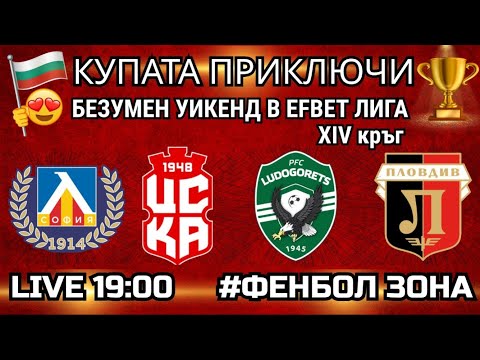 Видео: 🏆 КУПАТА ПРИКЛЮЧИ! БЕЗУМЕН УИКЕНД В efbet ЛИГА! ⚽ Левски, ЦСКА1948, Лудогорец, Локо Пд! 🔥