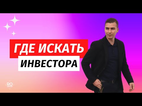 Видео: Где искать инвестора в бизнес проект. Контакты инвесторов.