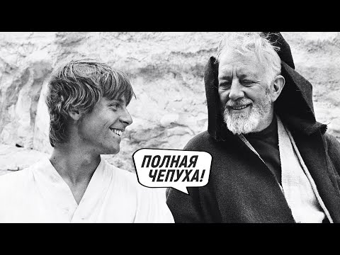 Видео: Как актёр Оби-Вана НАСМЕХАЛСЯ над Звёздными Войнами (Реальная ненависть)