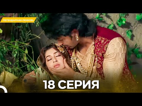 Видео: Легендарная Любовь серия 18 - Русский дубляж