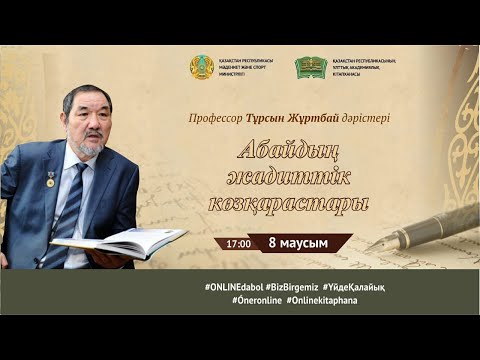 Видео: Профессор Тұрсын Жұртбайдың "Абайдың жадиттік көзқарастары"
