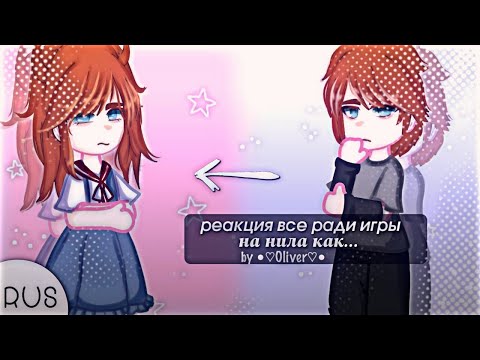 Видео: •/All for the Game reaction to Neil as Asuka\•/ Реакция "всё ради игры" на Нил как Аска\•