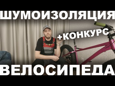 Видео: Фэтбайк Сирень 27: прокладка тросиков и шумоизоляция велосипеда. Конкурс для подписчиков.