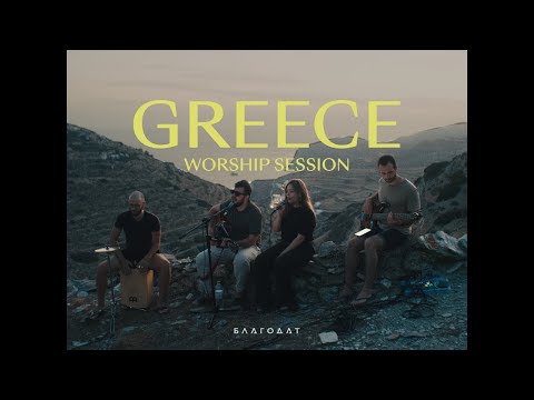 Видео: Greece Worship Session | Хваление Благодат
