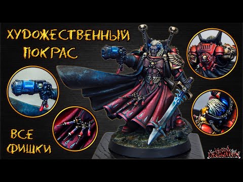 Видео: ВЫСОКИЙ УРОВЕНЬ ПОКРАСА МИНИАТЮР - обзор (Инсайды / Че так дорого)