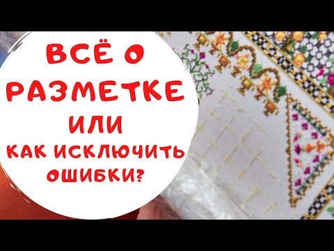 Видео: 95. Всё о разметке или как исключить ошибки?